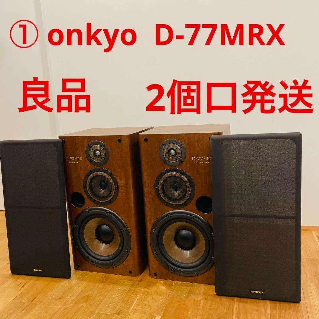 ① ONKYO ロングセラー 大型3wayスピーカー D-77MRX (R)