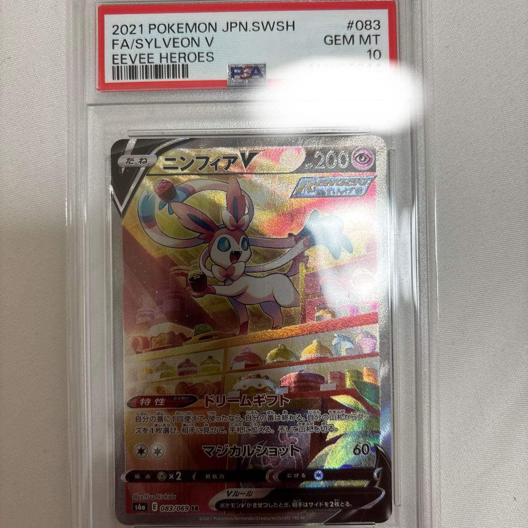 ニンフィアV PSA10