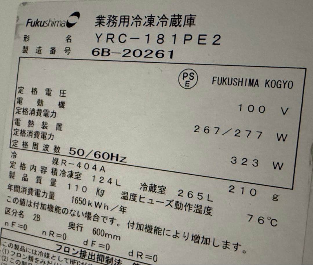 フクシマガリレイ　業務用　台下冷凍冷蔵庫　厨房　飲食店　YRC-181PE2