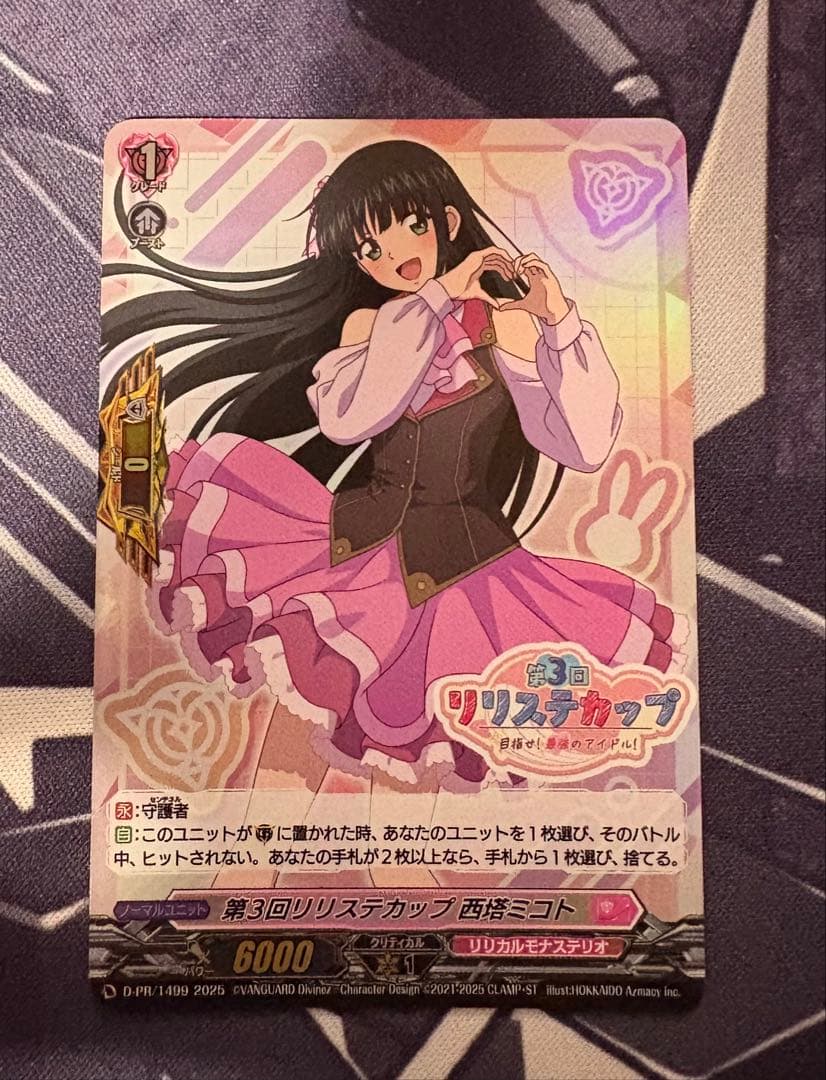 ヴァンガード　第３回リリステカップ 西塔ミコト PR ホロ ①
