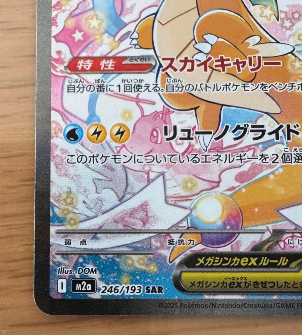 MEGAカイリューex SAR MEGAドリームex