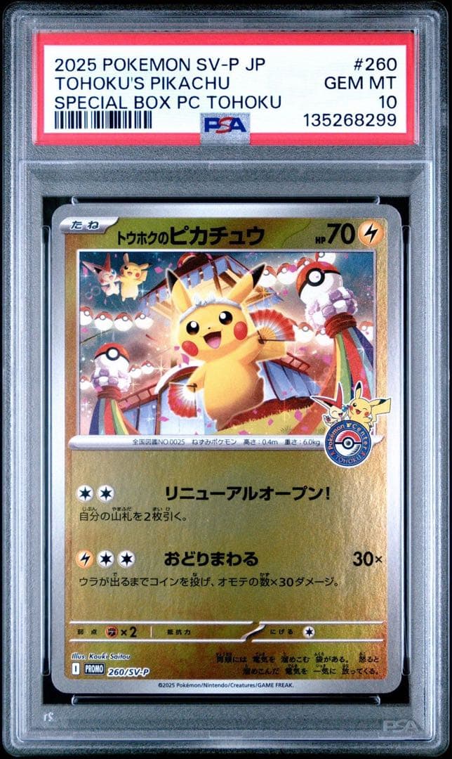 トウホクピカチュウ psa10