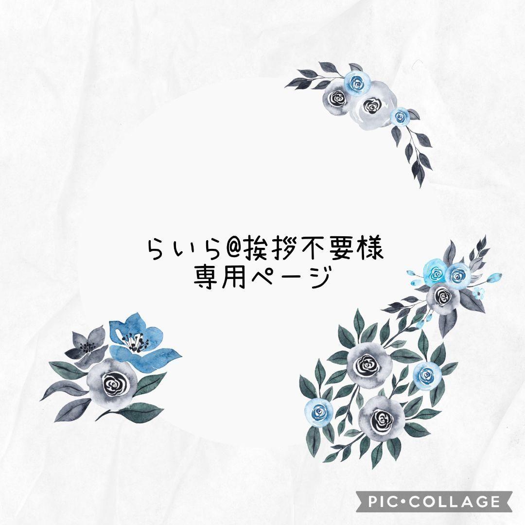 らいら@挨拶不要ページ