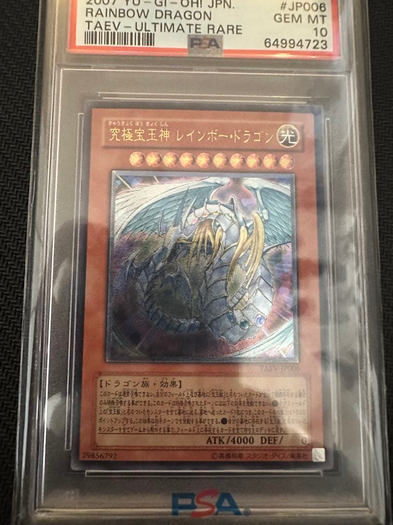 遊戯王 究極宝玉神　レインボードラゴン　レリーフ PSA10