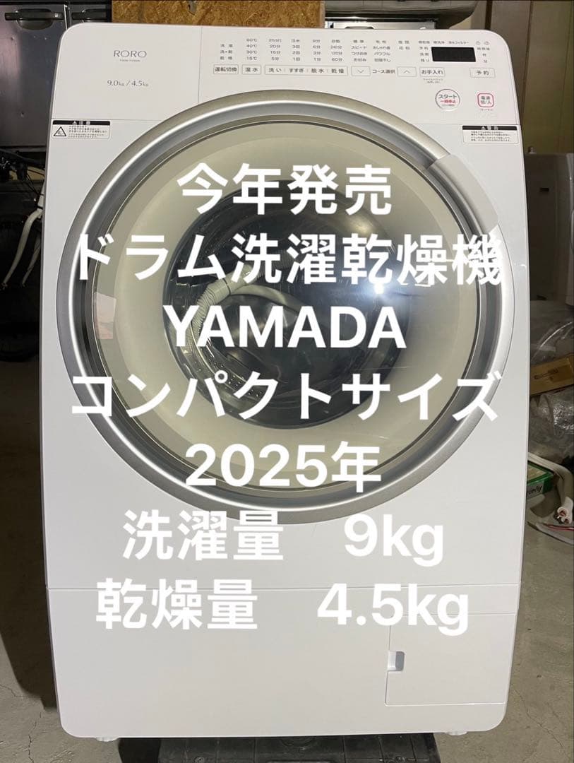 YAMADA ドラム式洗濯乾燥機 2025年