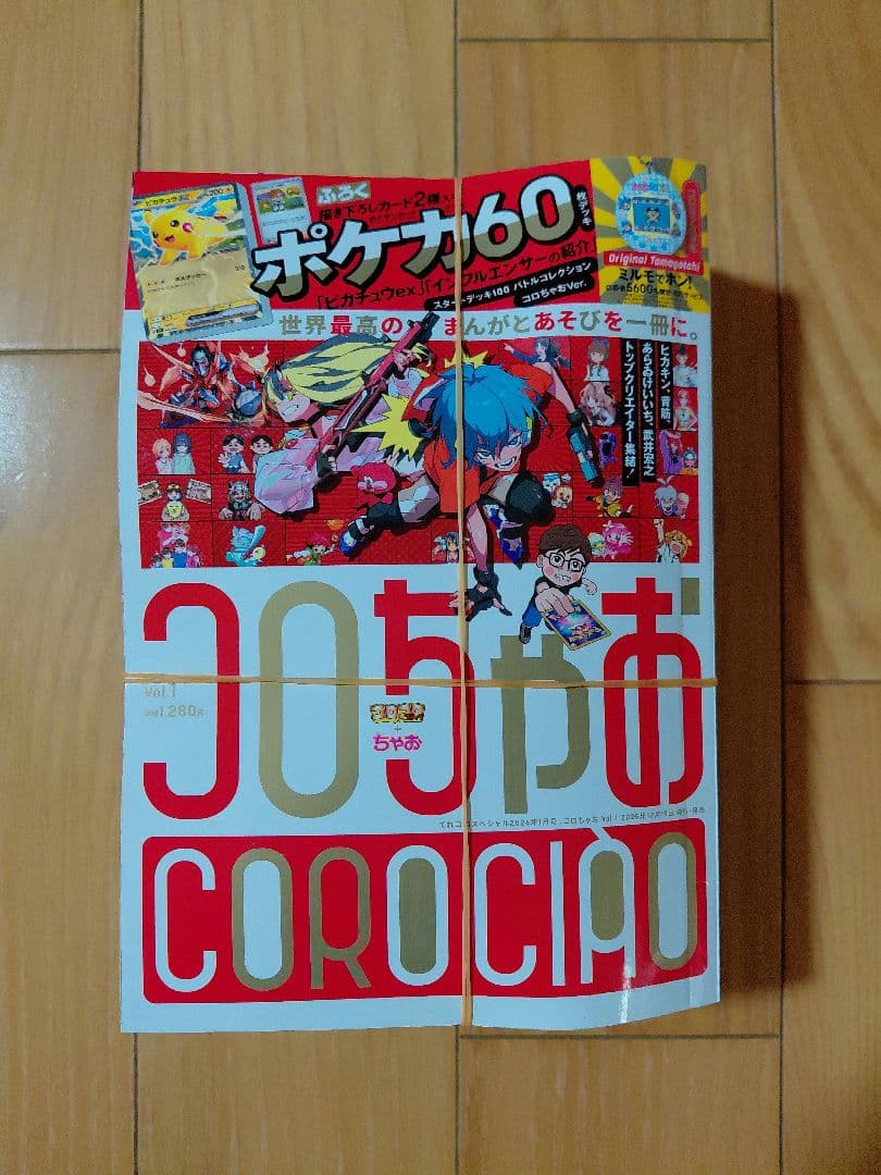 24時間以内発送　コロちゃお vol.1 2026年 01月号 [雑誌]　10個