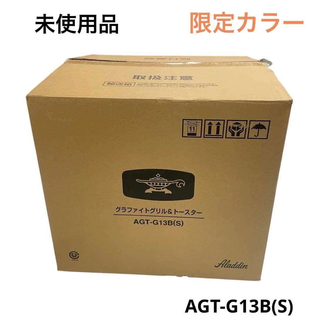 未使用保管品 アラジン グラファイトグリル＆トースター AGT-G13B(S)