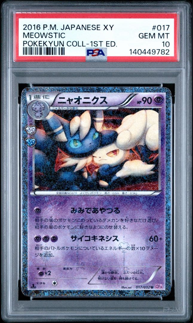 【PSA10】ニャオニクス ポケキュン 017/032