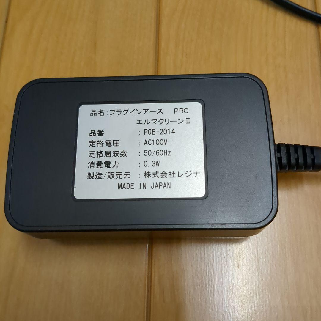 プラグインアース PRO エルマクリーン II