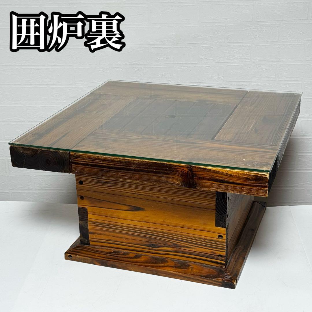 囲炉裏 テーブル 座卓 民芸家具 昭和レトロ 火鉢 炉端 センターテーブル