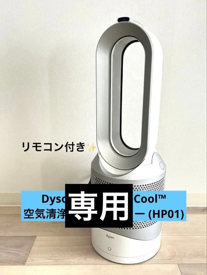 【Mr.聖さま専用】Pure Hot+Cool™ 空気清浄ファンヒーター