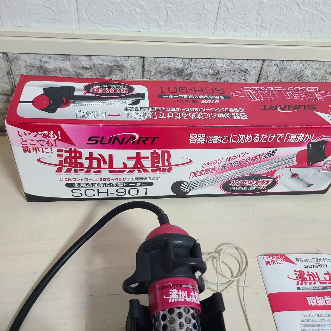 SUNART 湯沸かし太郎　SCH-901 加熱&保温ヒーター