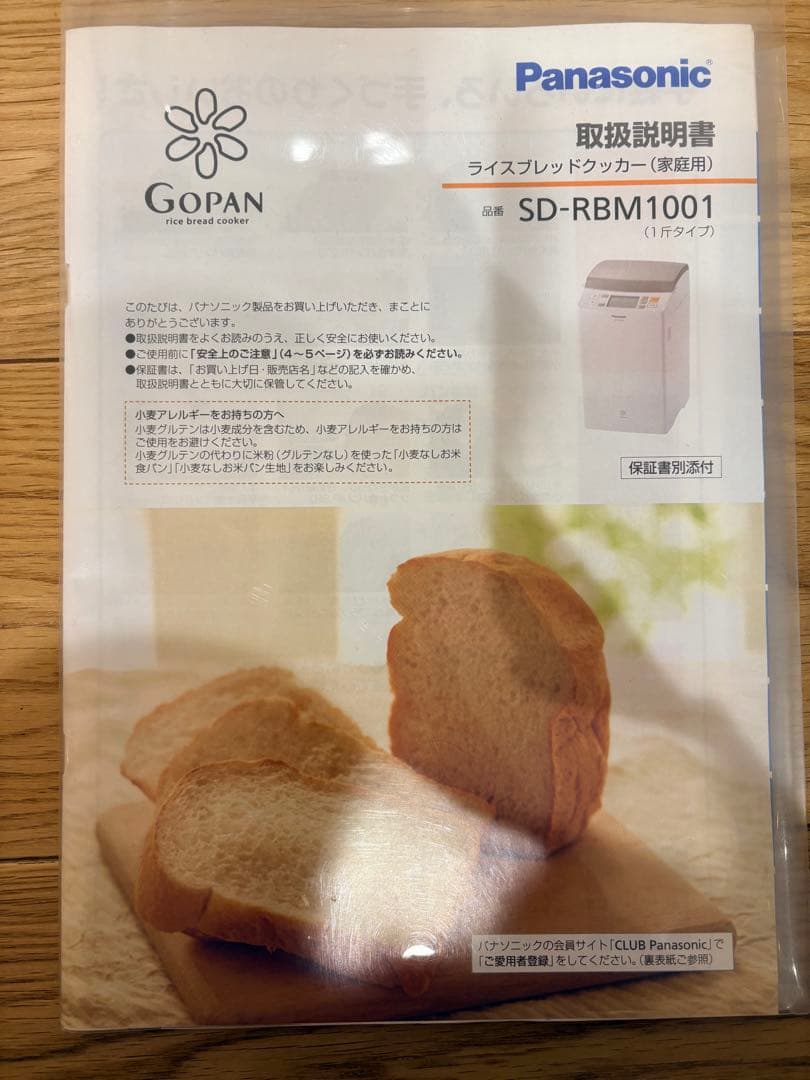 ゴパン 2014年製 SD-RBM1001