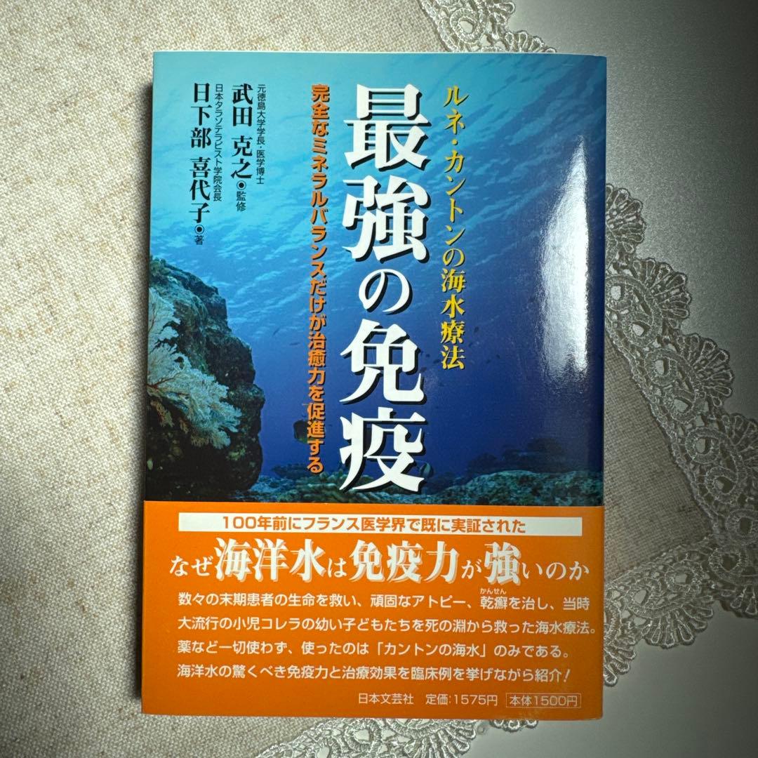 最強の免疫 : ルネ・カントンの海水療法