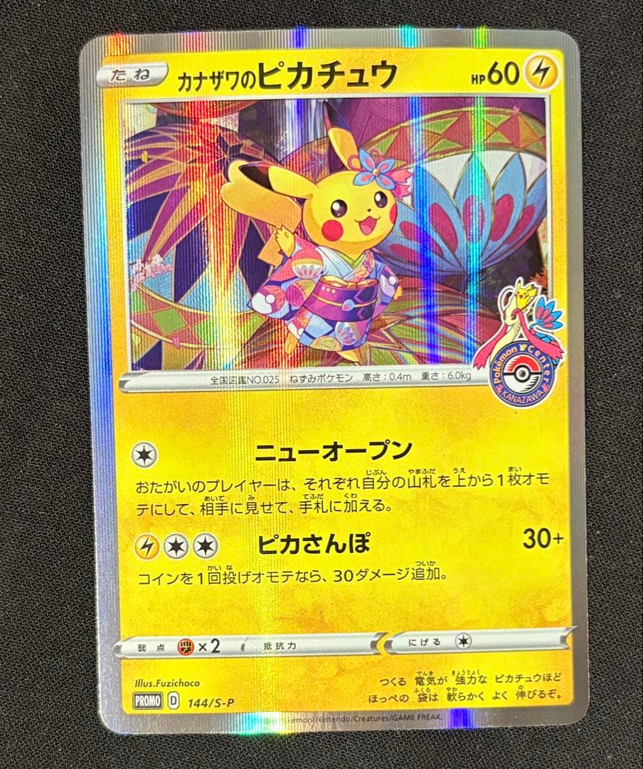 ポケモンカード カナザワのピカチュウ プロモ ポケセン
