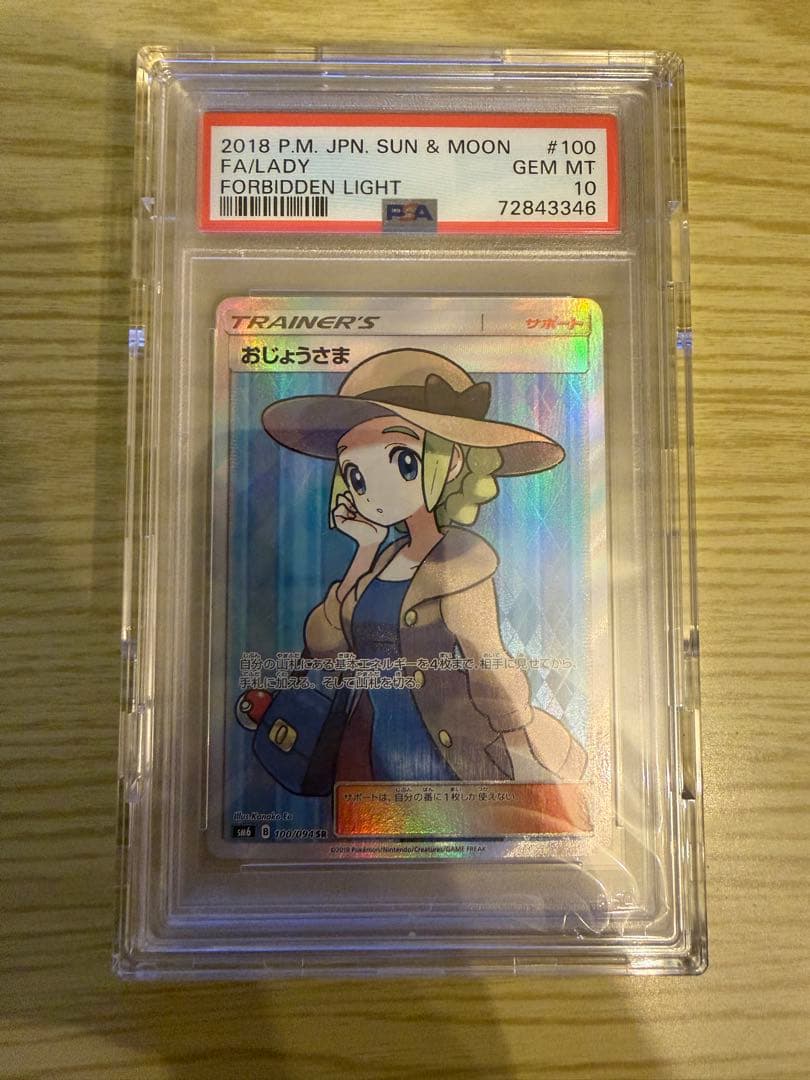 おじょうさま SR SM6 禁断の光 100/094 PSA10