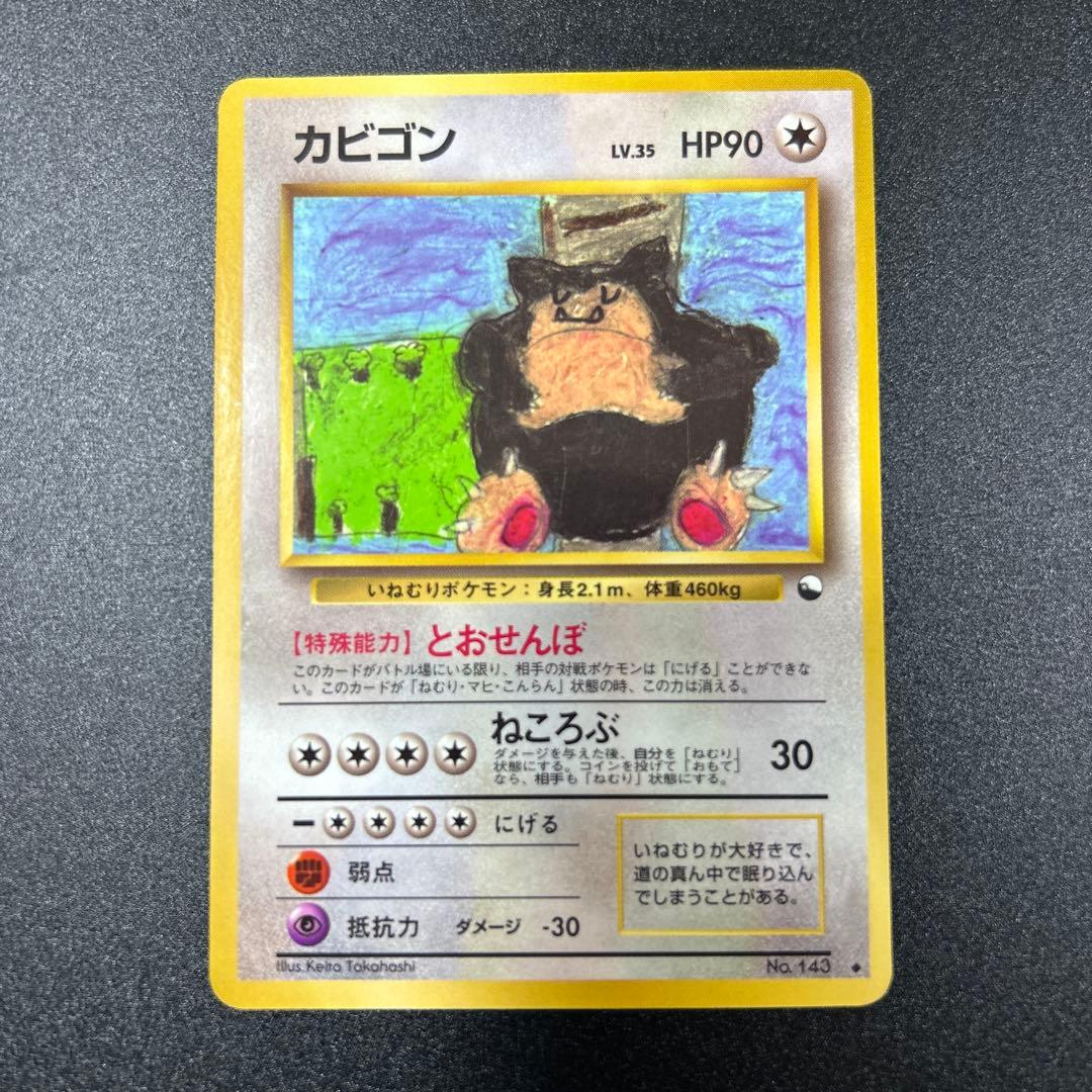 カビゴン　拡張シート　旧裏