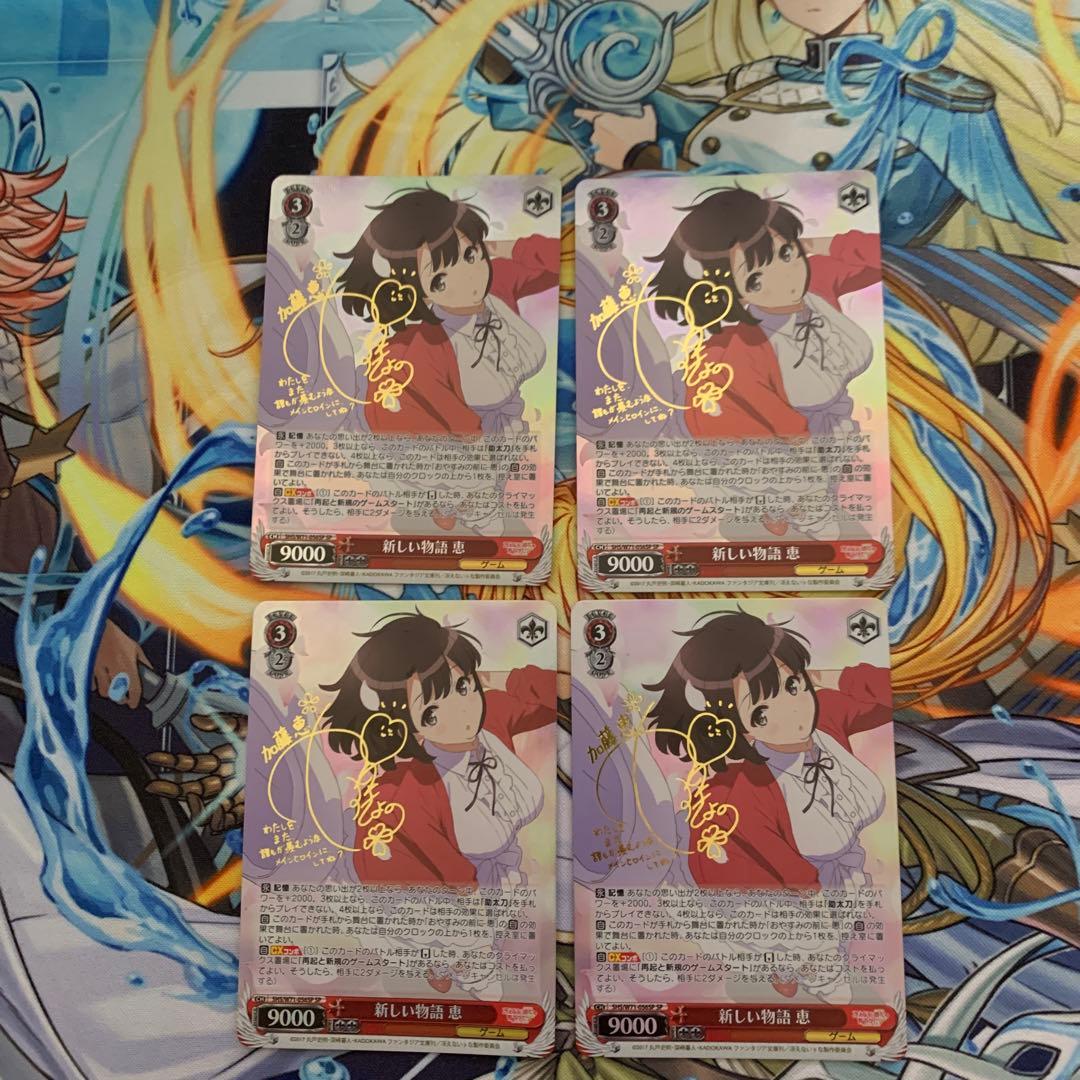 ヴァイスシュヴァルツ　新しい物語　恵sp 4枚