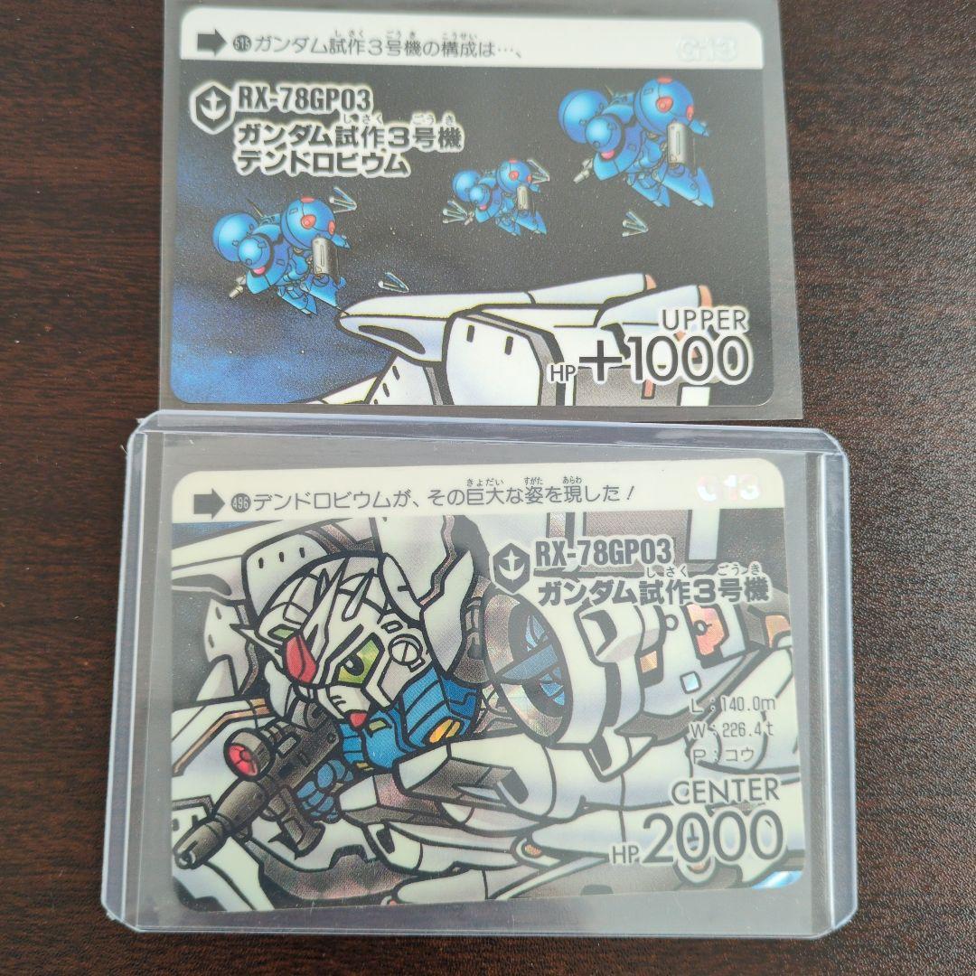 SDガンダム カードダス RX-78GP03 ガンダム試作3号機　UP＆CEN