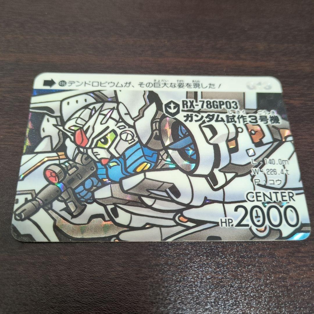 SDガンダム カードダス RX-78GP03 ガンダム試作3号機　UP＆CEN