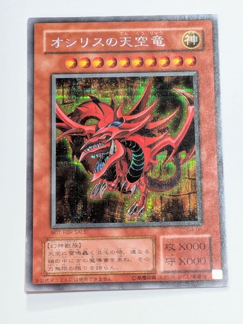 オシリスの天空竜 シークレット