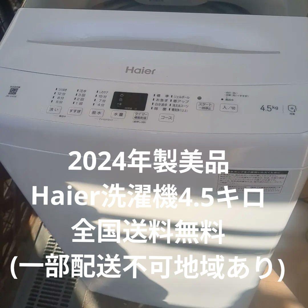 Haier洗濯機(2024年製)