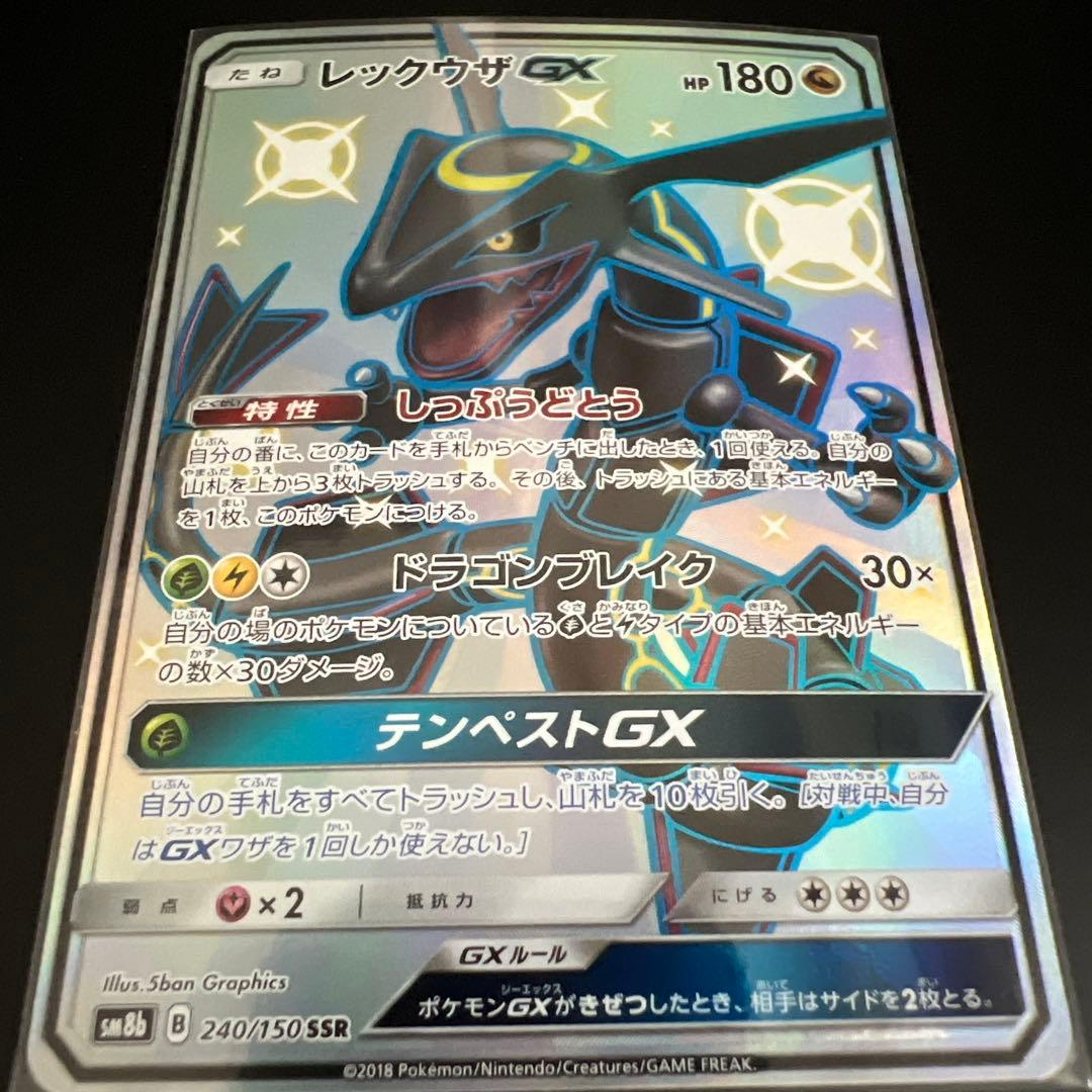 レックウザGX SSR SM8b GXウルトラシャイニー 240/150