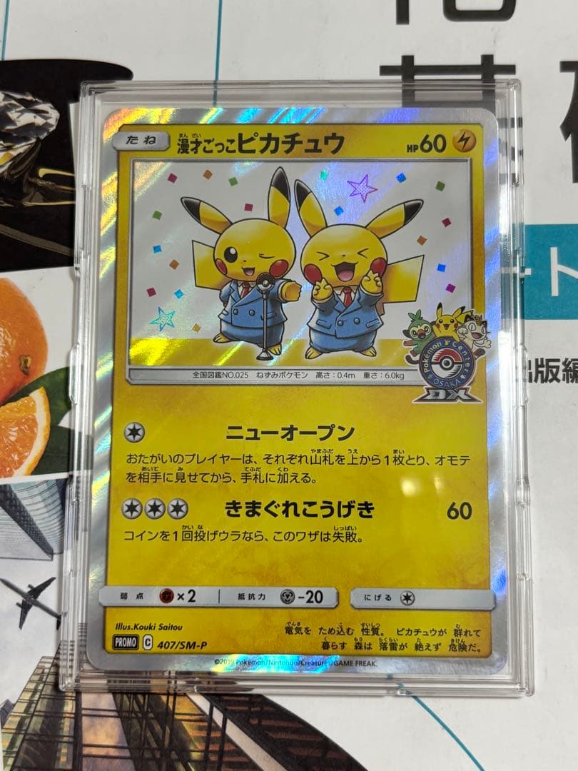 漫才ごっこピカチュウ：ポケモンセンターオーサカDX 407/SM-P
