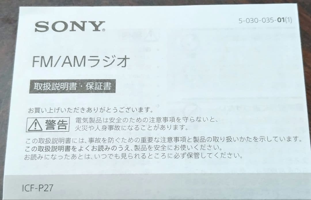 SONY ICF-P27 ラジオ