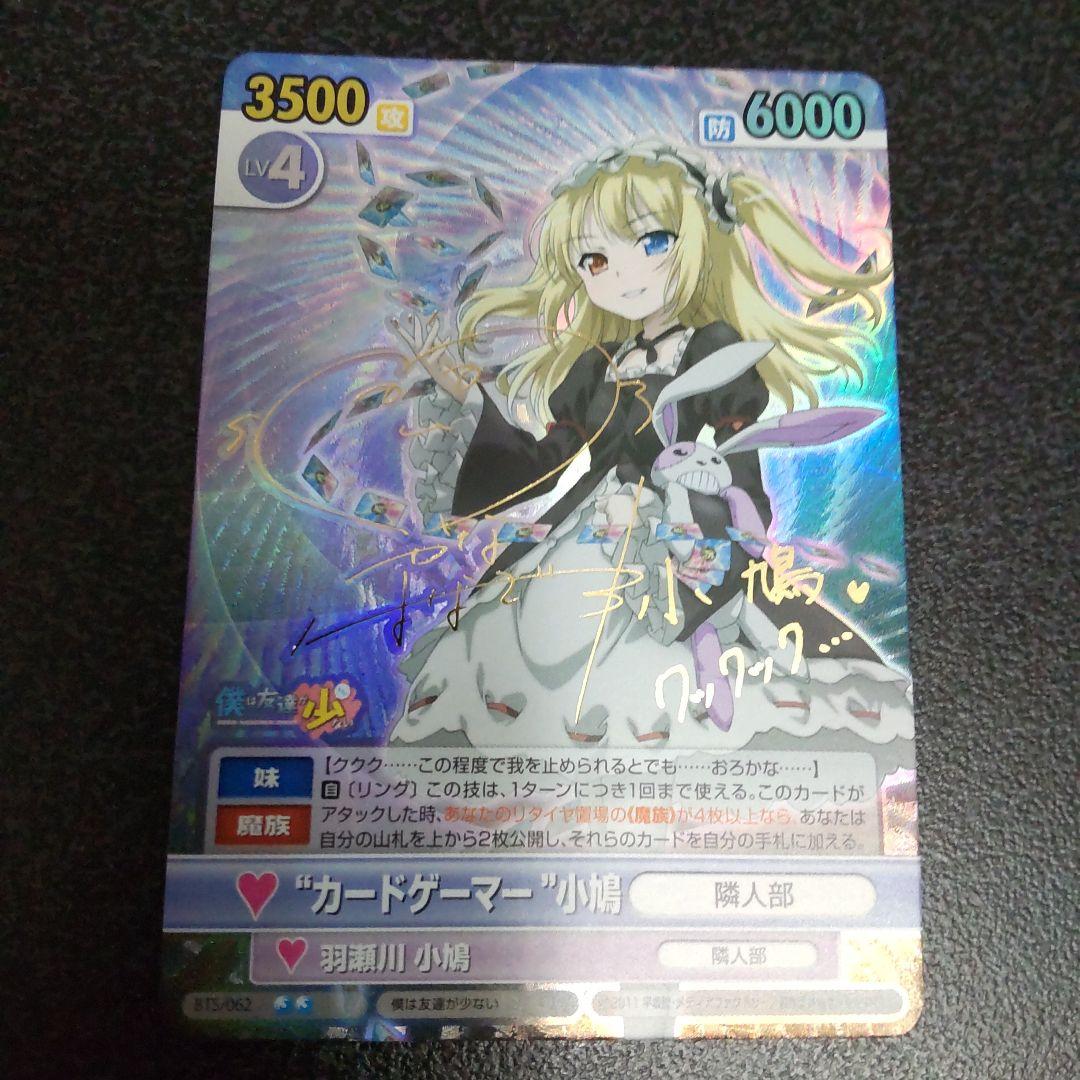 ヴィクトリースパーク　SPサイン　カードゲーマー小鳩　僕は友達が少ない　はがない