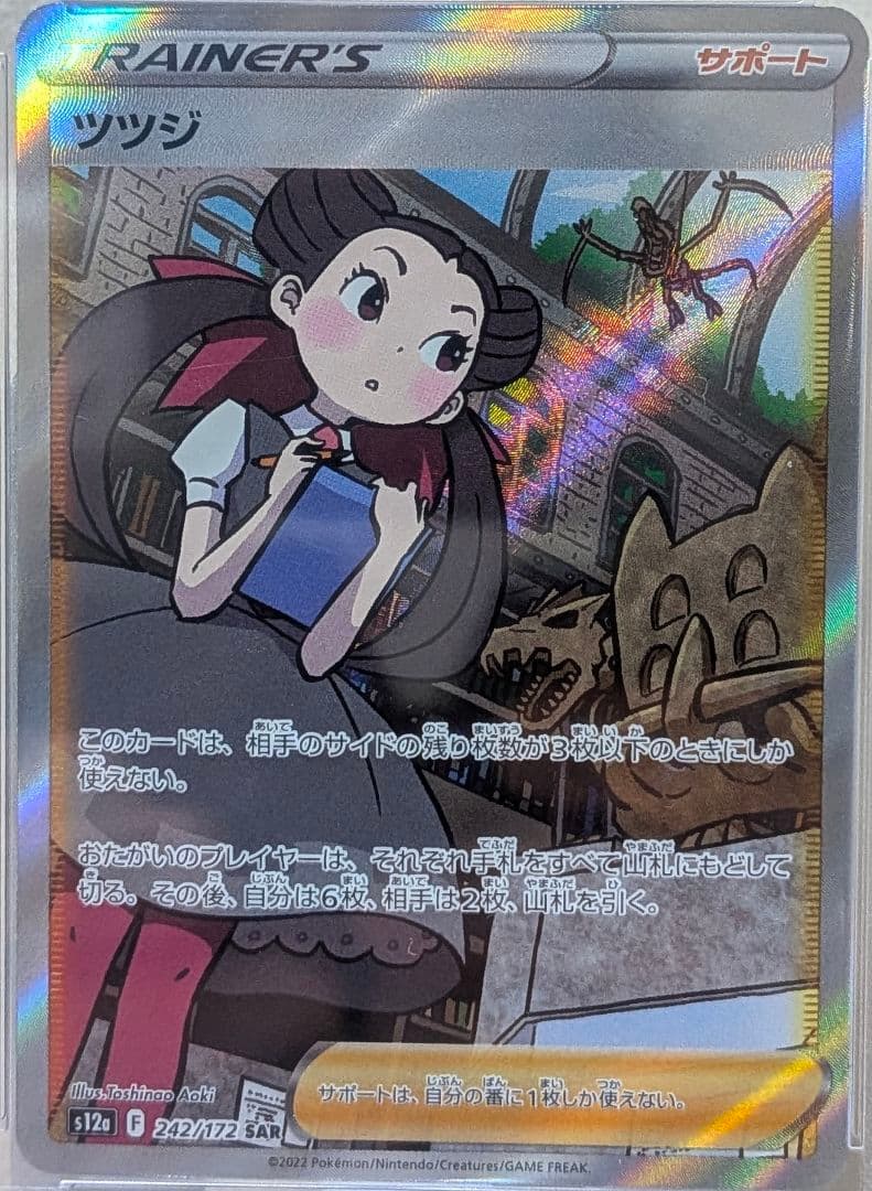 ツツジ SAR PSA10 S12a VSTARユニバース 242/172