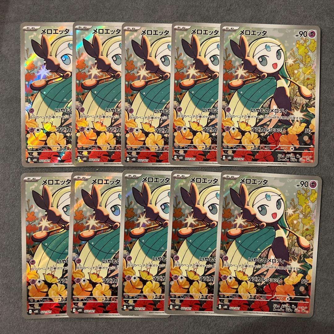 【匿名配送】メロエッタ MBD022/021AR 10枚