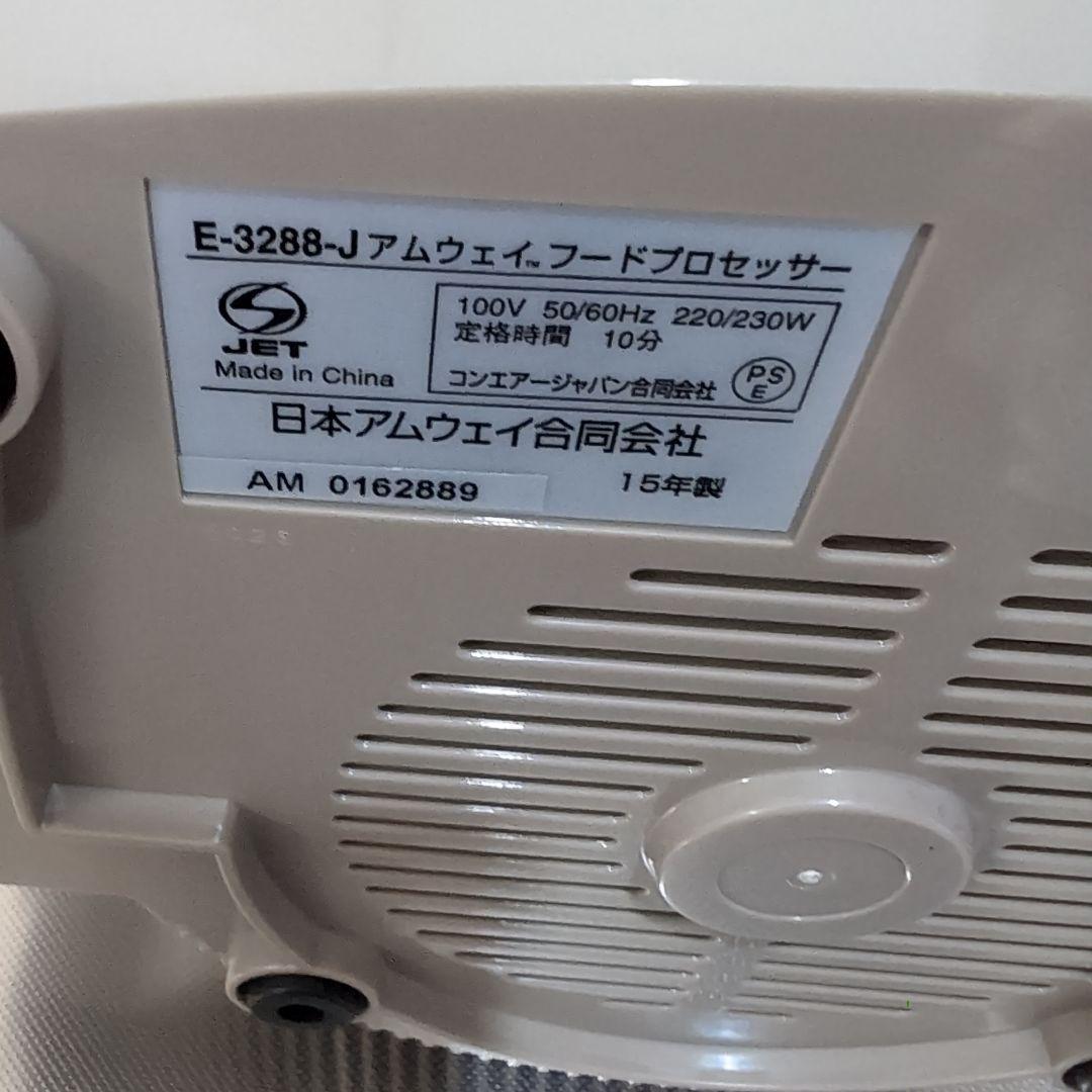 Amway フードプロセッサー　15年製