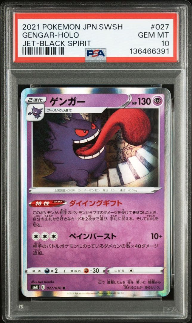 【PSA10】ゲンガーR S6K 027/070ポケモンカード ①