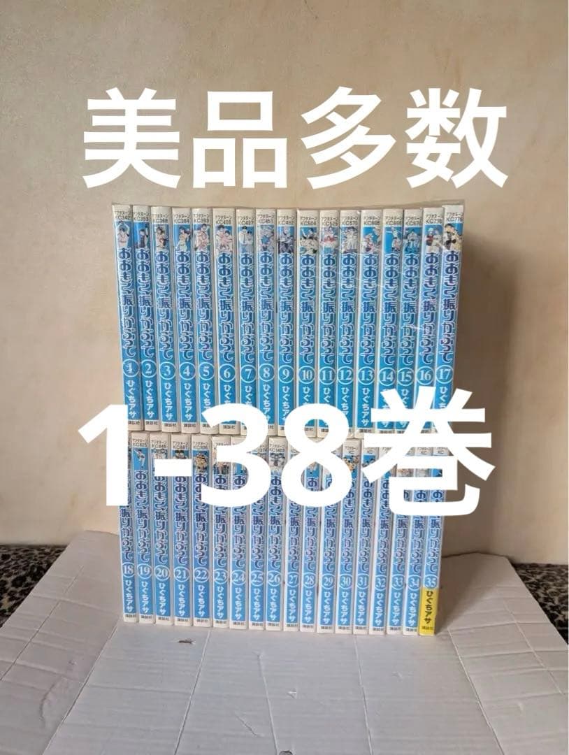 美品　おおきく振りかぶって 全巻セット 全巻 1巻～38巻　　38巻まで