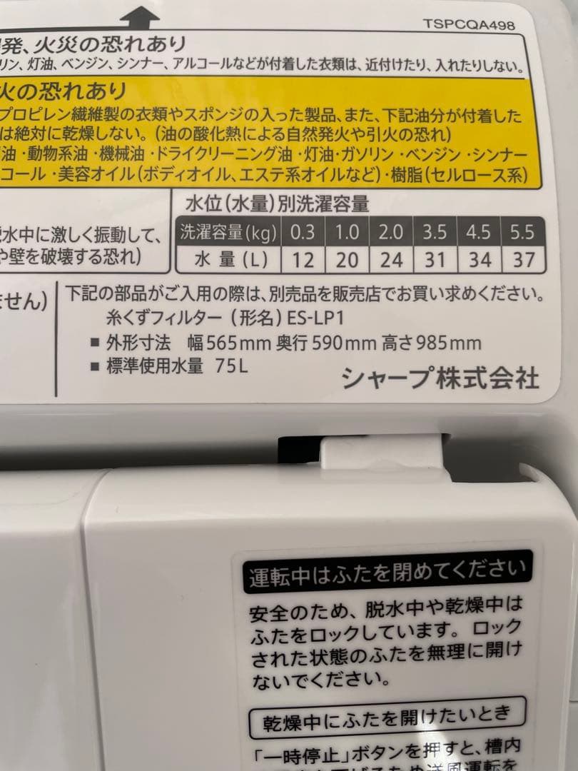 914 シャープ 5.5kg洗濯乾燥機 熱乾燥搭載 穴なし槽 黒カビ抑制 清潔