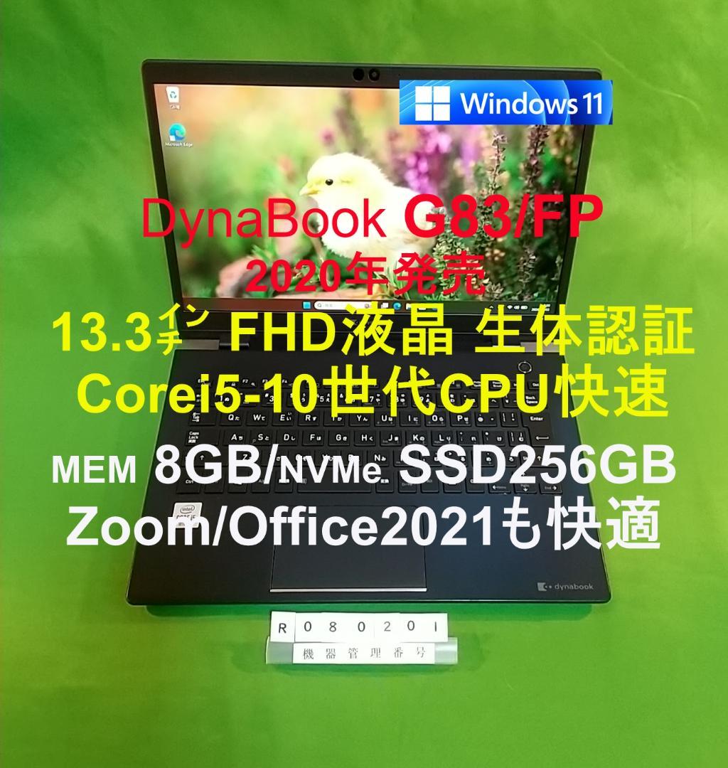 Windowsノート本体 Dynabook G83/FP/i5 10210U/8G/SSD256G