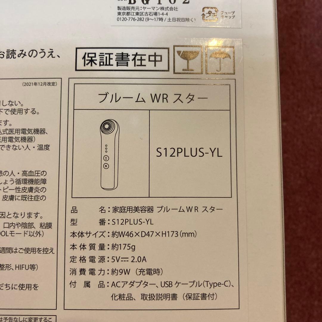 新品　YA-MAN ブルーム　WR スター