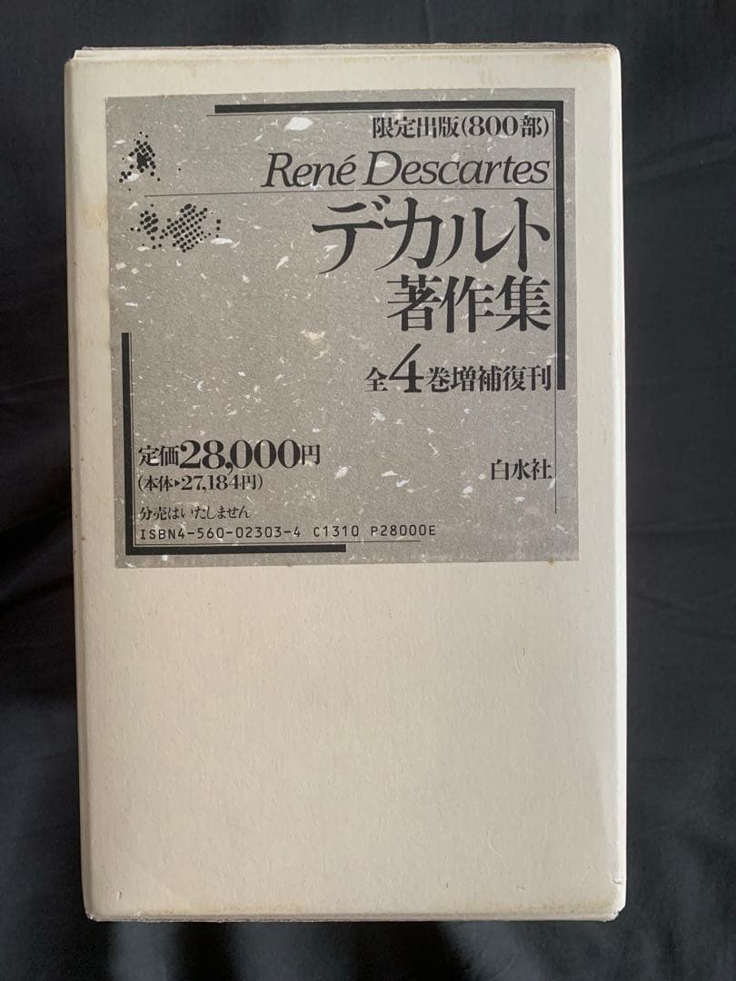 増補版デカルト著作集1〜4 箱付き