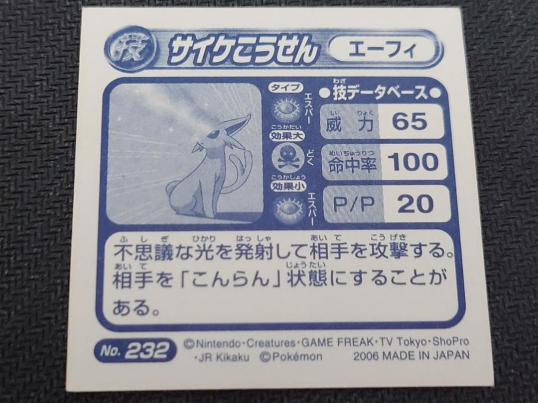 ポケモン最強シール烈伝・技　イーブイ 進化セット