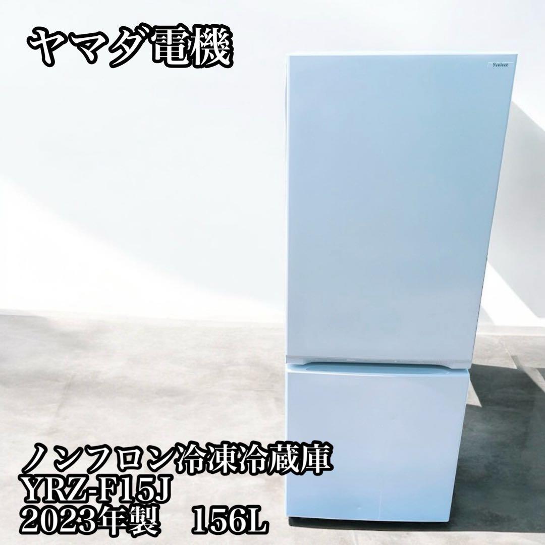 ヤマダ電機 ノンフロン冷凍冷蔵庫 YRZ-F15J 2023年製　156L