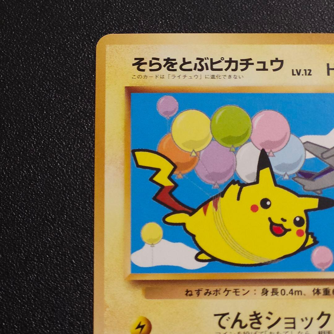 そらをとぶをピカチュウ　ポケカ　旧裏　　ポケモンカード