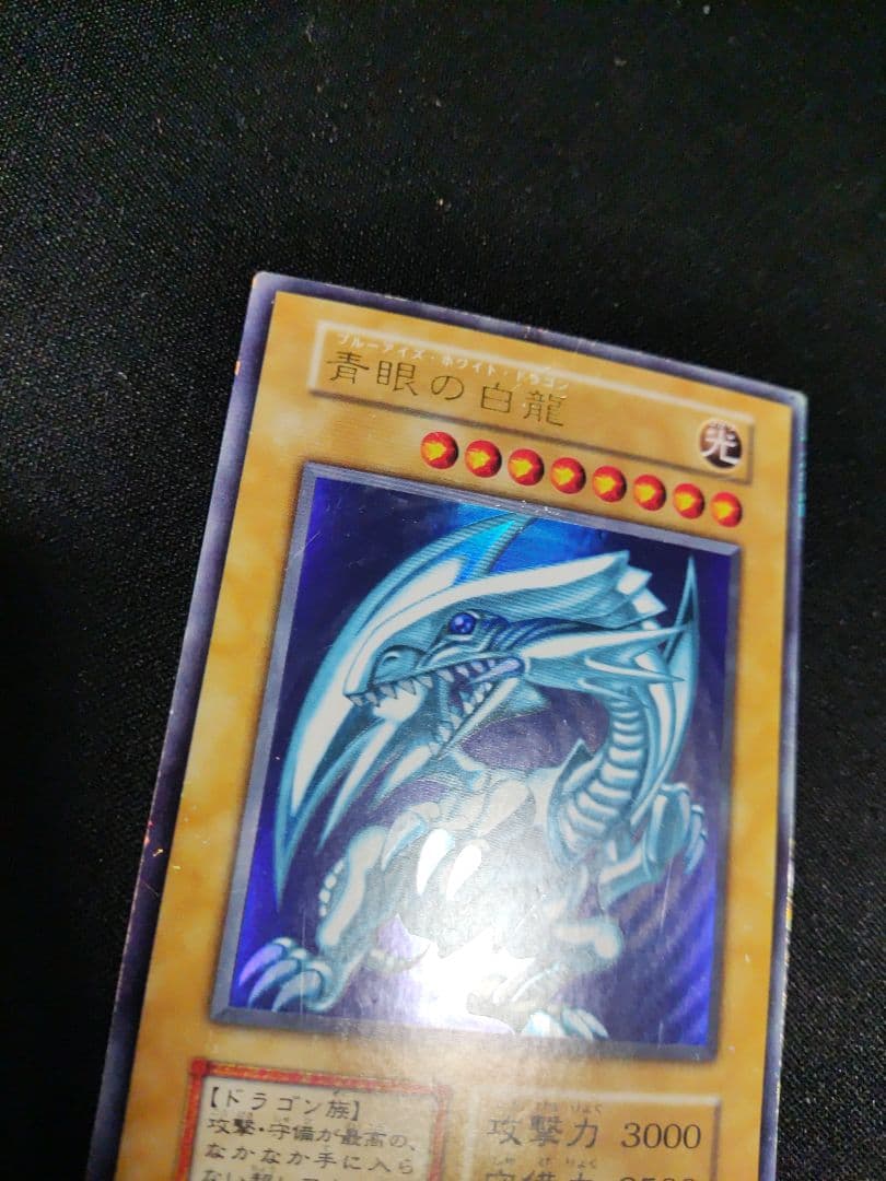 最安値出品　来週出品予定　青眼の白龍　初期ウルトラレア　傷あり