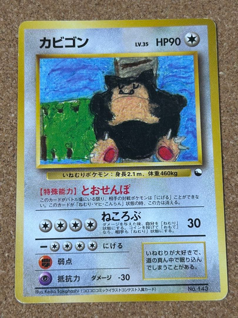 カビゴン ◆ 拡張シート第1弾 光沢なし イラストコンテスト　マーク無し