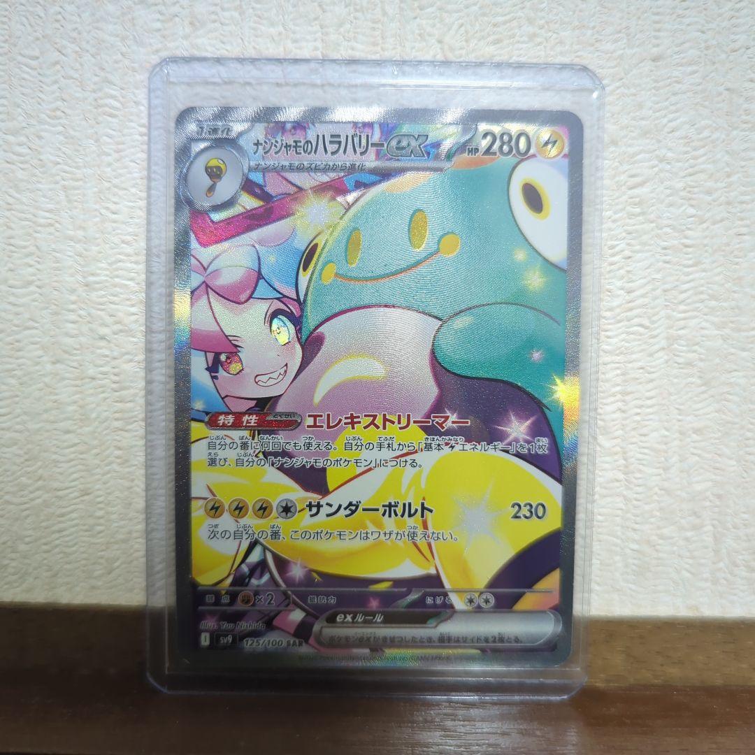 ナンジャモのハラバリー sv9 125/100 SAR