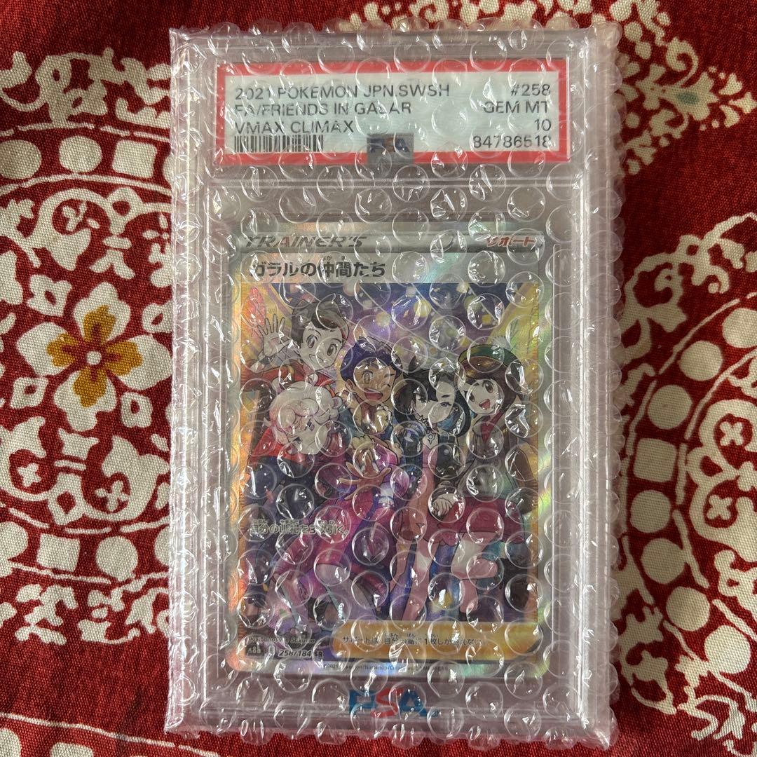 ガラルの仲間たち SR PSA 10 専用