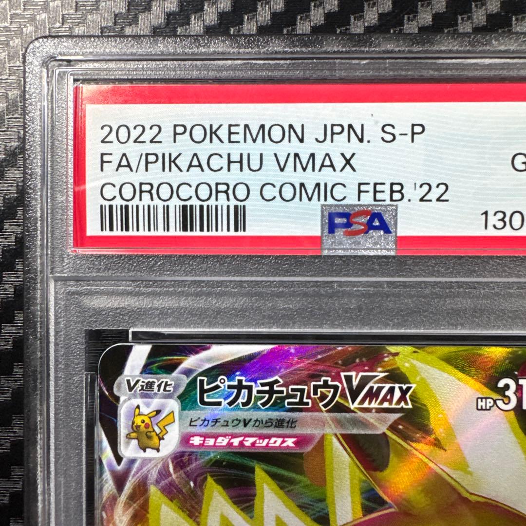 PSA10 ピカチュウVMAX：コロコロコミックPROMO