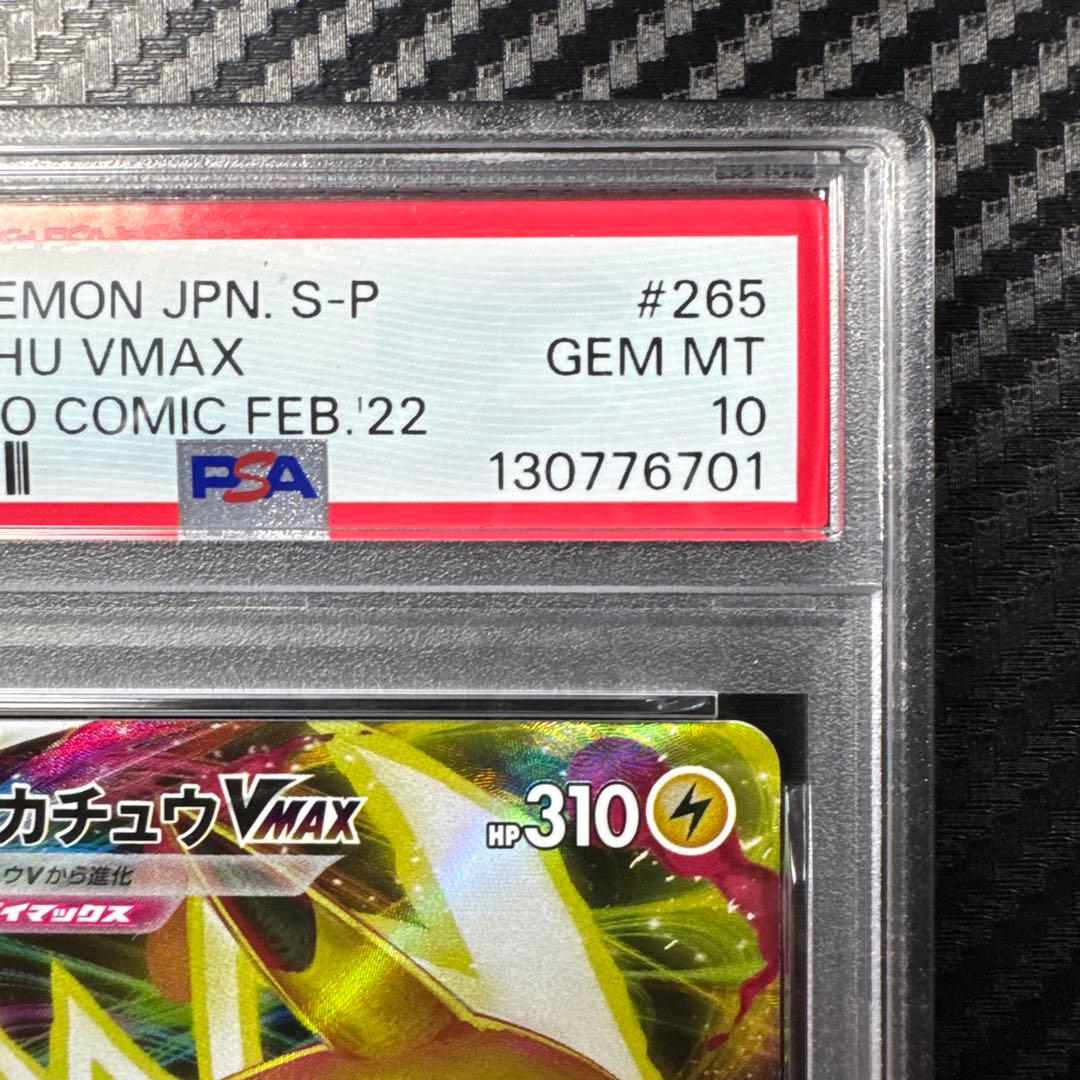 PSA10 ピカチュウVMAX：コロコロコミックPROMO