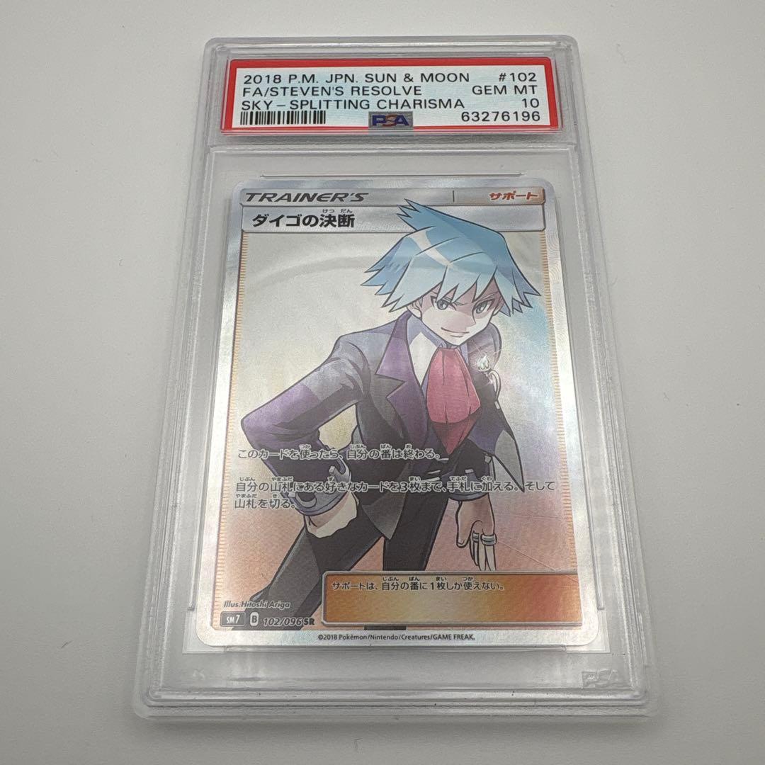 ポケモンカード ダイゴの決断 SR PSA10