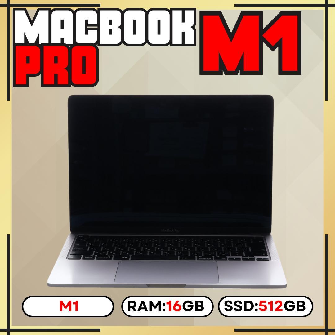 MacBook Pro M1 13㌅ 16GB 512GB